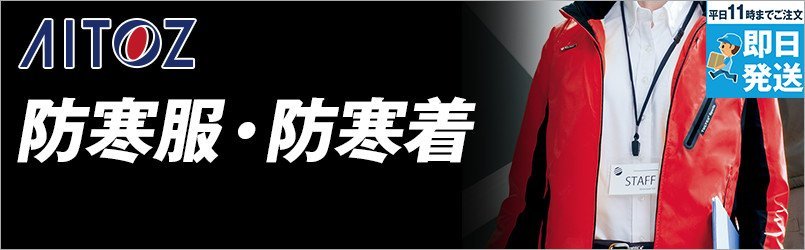 アイトスの防寒服・防寒着