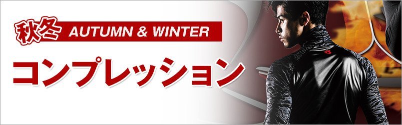 秋冬 作業用インナー・コンプレッションウェア