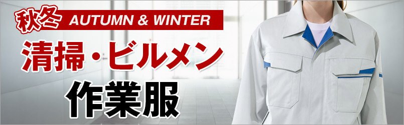 清掃・ビルメン作業服