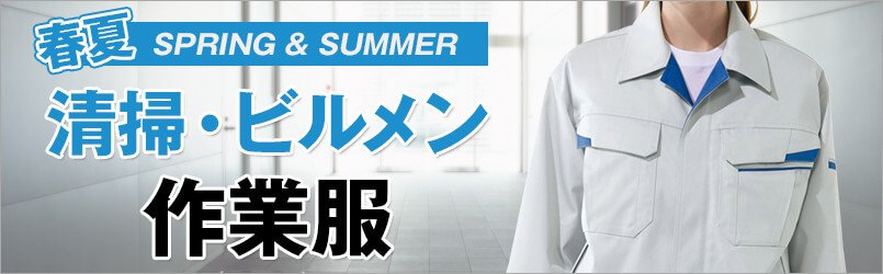 清掃・ビルメン作業服
