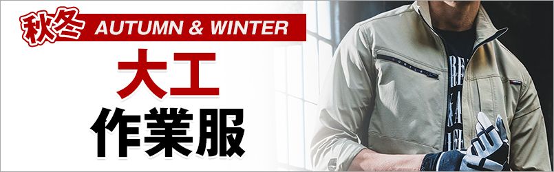 大工作業服