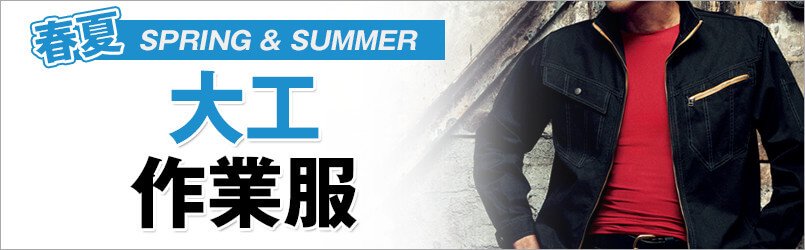 大工作業服