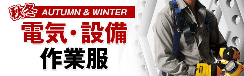 電気・設備作業服