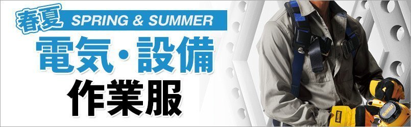 電気・設備作業服