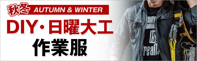 DIY作業服
