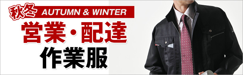 営業・配達作業服