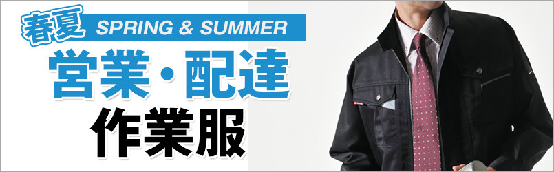 営業・配達作業服