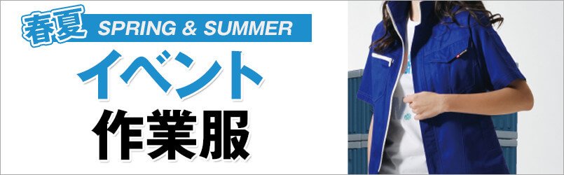 イベント作業服