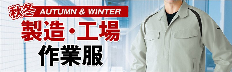 製造・工場作業服