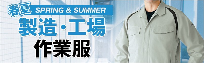 製造・工場作業服