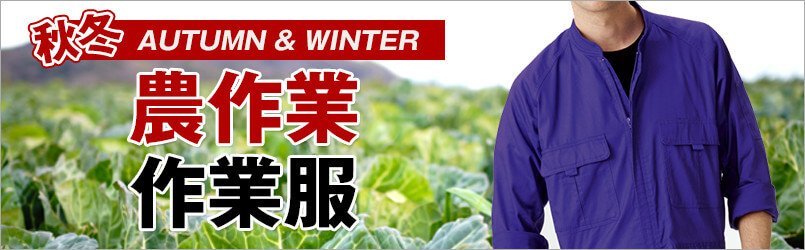 農作業着