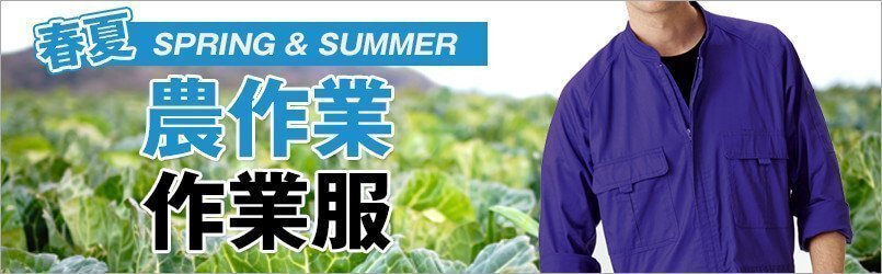農作業着