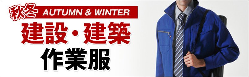 建設・建築作業服