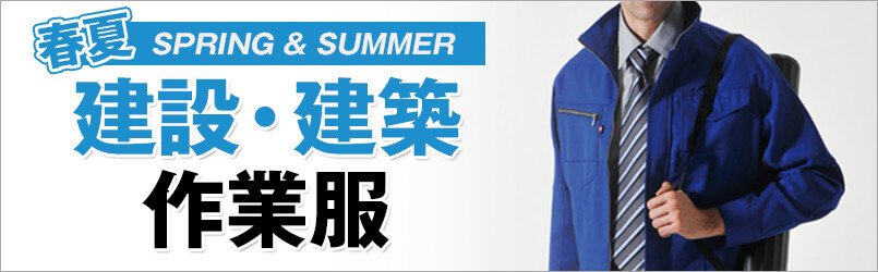 建設・建築作業服
