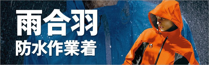 雨合羽・レインウェア