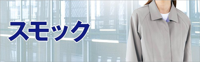 スモック作業服
