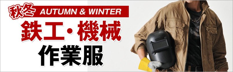 鉄工・機械作業服