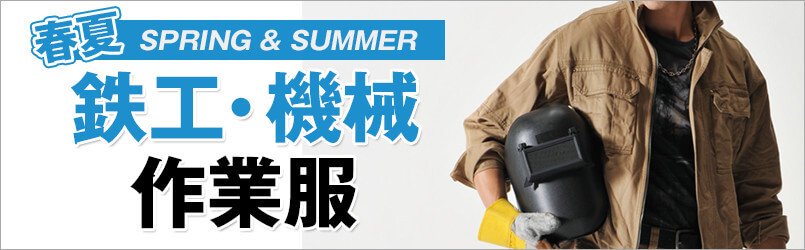 鉄工・機械作業服