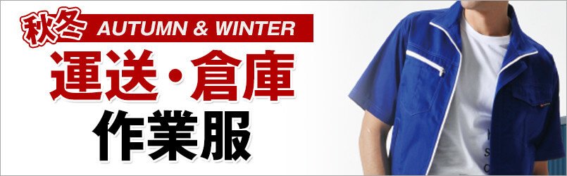 運送・倉庫作業服