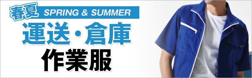 運送・倉庫作業服
