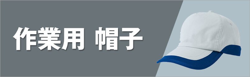 作業 帽子