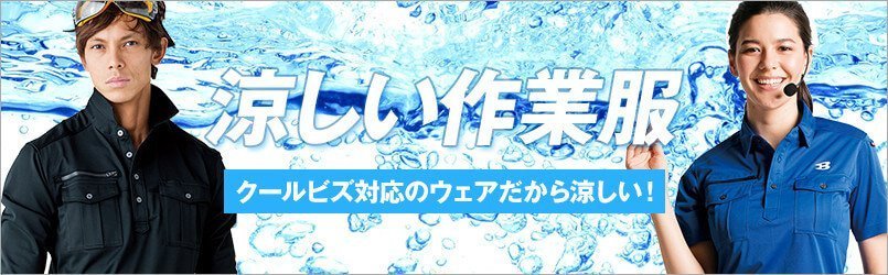 涼しい作業服