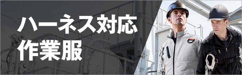 フルハーネス対応作業服