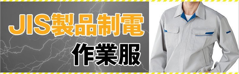 JIS規格適合の制電作業服
