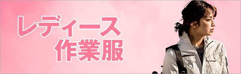 レディース作業服