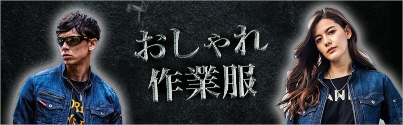 おしゃれ作業服・作業着
