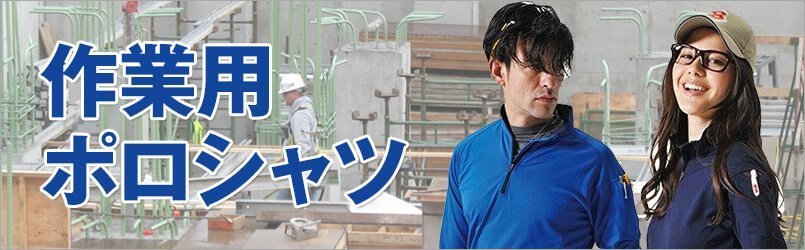作業ポロシャツ