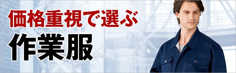価格重視で選ぶ作業服