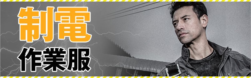 静電気防止・帯電防止作業服
