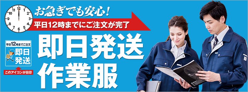お急ぎでも安心してください!最短即日発送