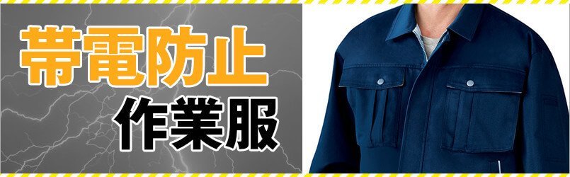 帯電防止作業服