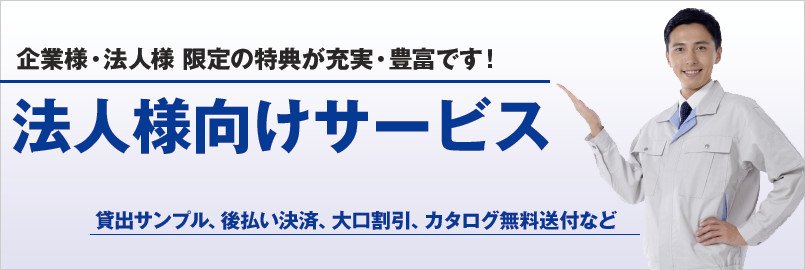 法人様向けサービス