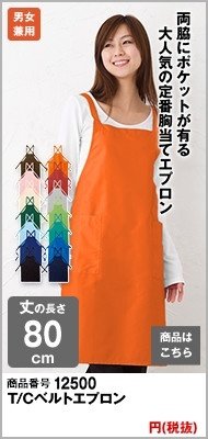 胸当てタイプの定番オレンジエプロン