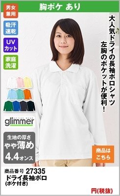 ドライの長袖ポロシャツ