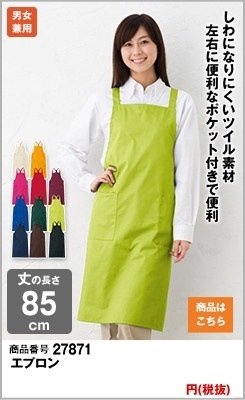 ポピュラーな黄緑エプロン
