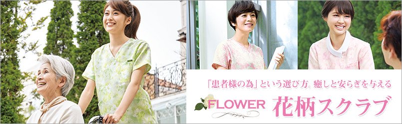 「患者様の為」という選び方。癒しと安らぎを与える花柄スクラブ