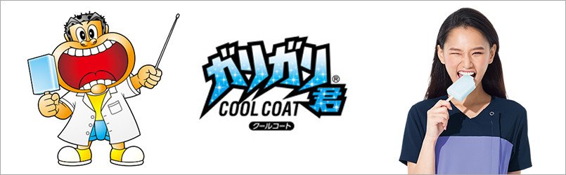 ガリガリ君コラボの白衣
