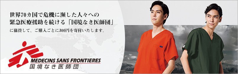 国境なき医師団
