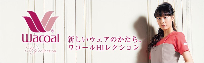 医療白衣Wacoal(ワコール)