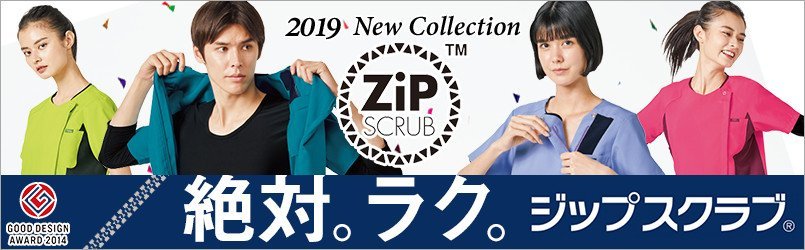 ZIP SCRUB(ジップスクラブ)
