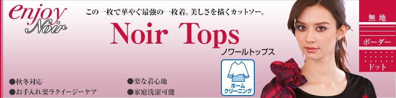 エンジョイノワールのノワールトップス