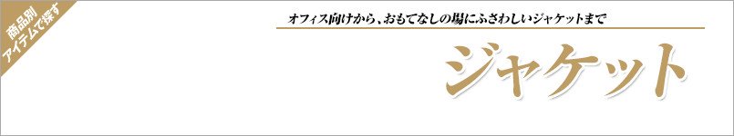 nuovoのジャケット事務服