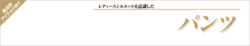 nuovoのパンツ事務服