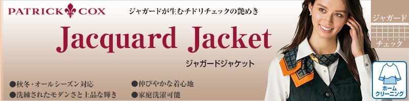 パトリックコックスのジャガードジャケットシリーズ