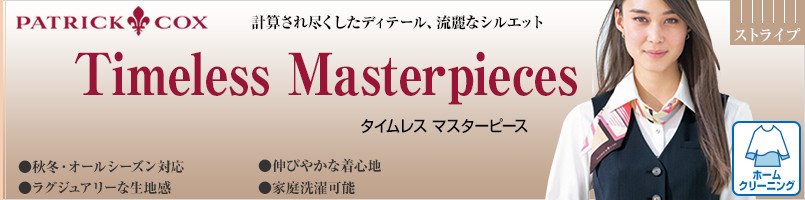 パトリックコックスのTimeless-Masterpiecesシリーズ