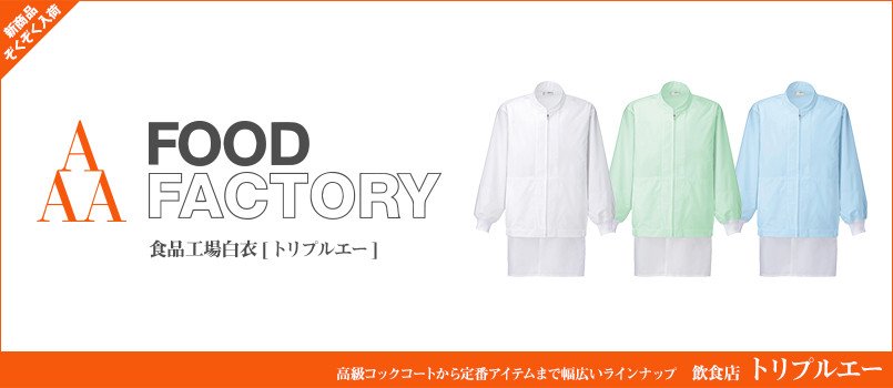 食品工場白衣のAAA(トリプルエー)